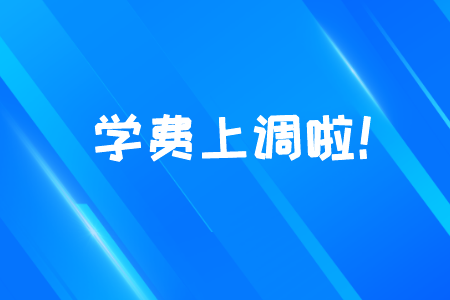 【建议收藏】山东多所成人高考院校上调学费！