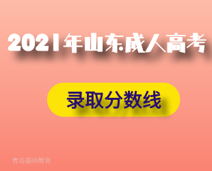 【推荐收藏】2021年各类成人高校招生录取最低控制 ！