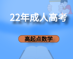 2022年山东成人高考高起点《数学》考点笔记