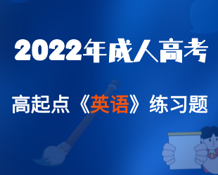 2022年山东成人高考高起点《英语》基础题