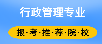 2022年山东成人高考行政管理专业可以报考哪些院校