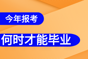 今年报考成人高考什么时候才能毕业呢？