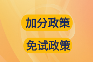 【建议收藏】2022年山东成考免试入学、加分政策解读！