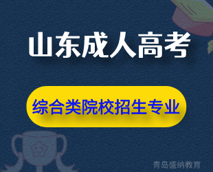 山东成人高考《综合类》院校招生专业！