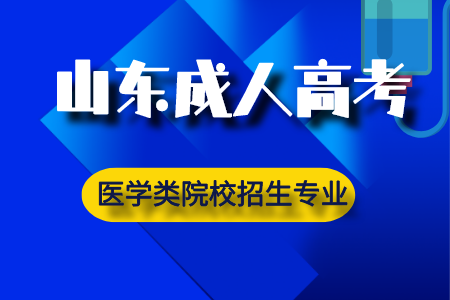 山东成人高考《医学类》本科院校招生专业！