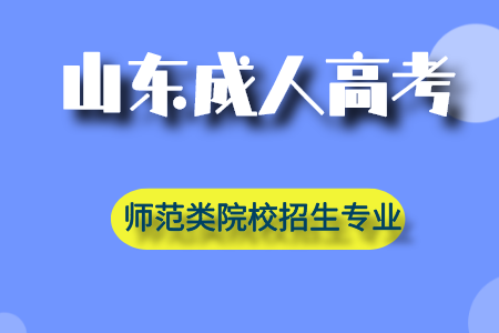 山东成人高考《师范类》院校招生专业！