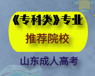 山东成人高考《专科》专业 推荐院校！