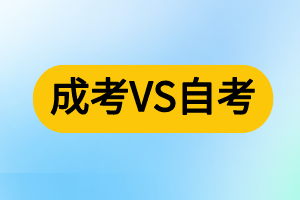 成人高考和自考的区别？