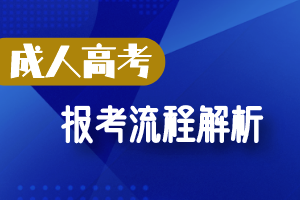 山东省成人高考报考流程解析