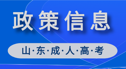 山东成人高考政策信息！