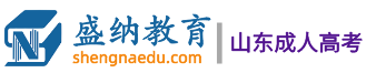 证书展示-山东成人高考函授本科_山东成考报名