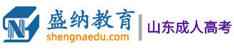 济南成人高考的报名条件与要求-成考政策-山东成人高考函授本科_山东成考报名