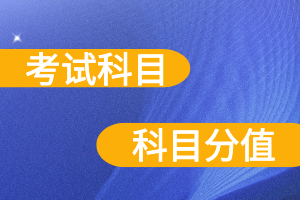 2022年山东成考考试科目和分数！