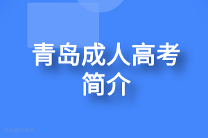 青岛成人高考报考院校和政策